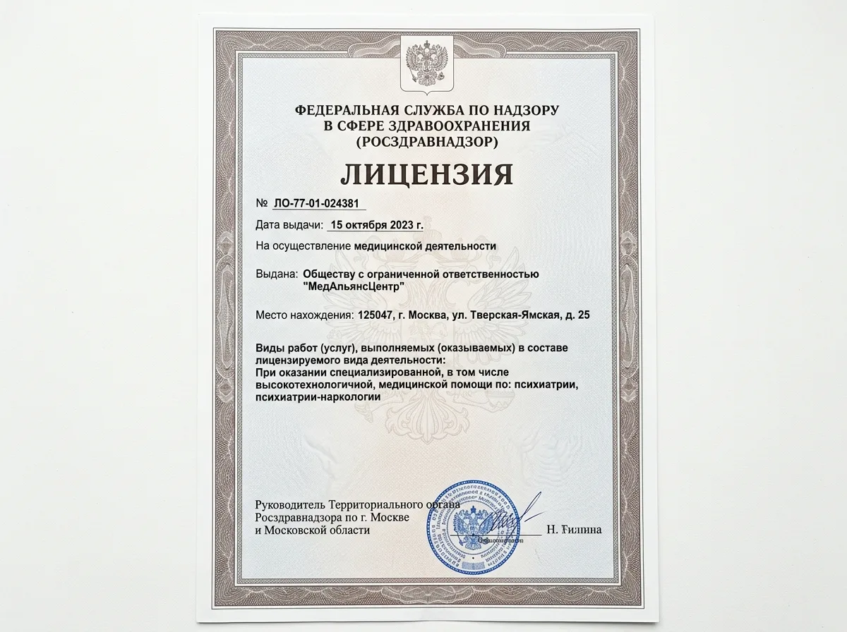 Медицинская лицензия Росздравнадзора № ЛО-77-01-024381 на осуществление медицинской деятельности в области психиатрии и наркологии, официальный документ на белом фоне